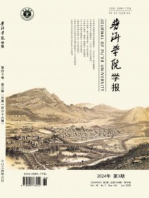 普洱学院学报